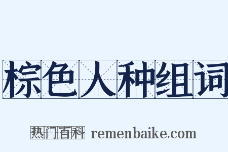 棕色人种组词是什么意思的图片